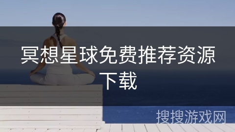 冥想星球免费推荐资源下载