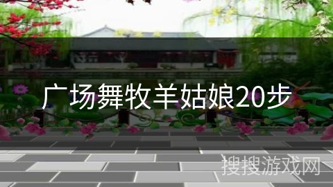 广场舞牧羊姑娘20步