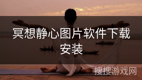冥想静心图片软件下载安装