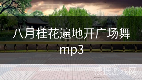 八月桂花遍地开广场舞mp3 八月桂花遍地开广场舞mp3