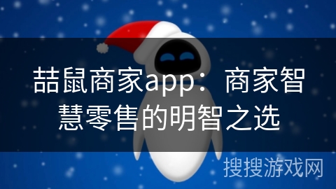 喆鼠商家app：商家智慧零售的明智之选