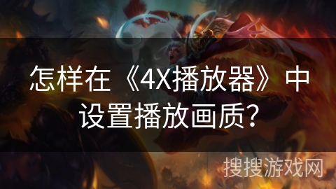 怎样在《4X播放器》中设置播放画质？