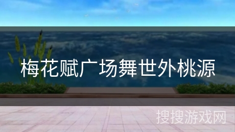 梅花赋广场舞世外桃源