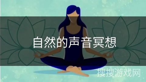 自然的声音冥想