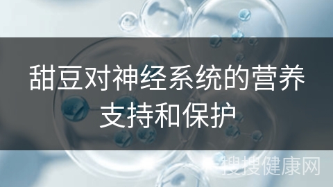 甜豆对神经系统的营养支持和保护