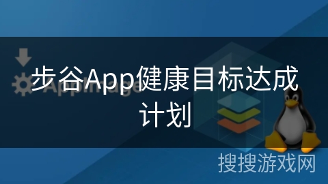 步谷App健康目标达成计划