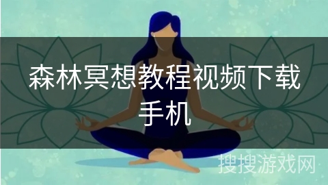 森林冥想教程视频下载手机