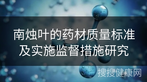 南烛叶的药材质量标准及实施监督措施研究