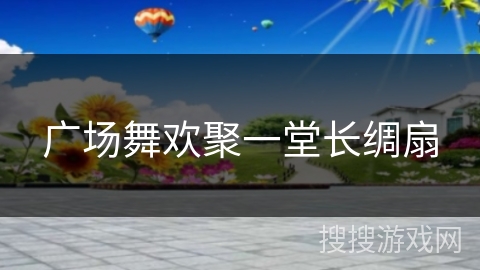 广场舞欢聚一堂长绸扇