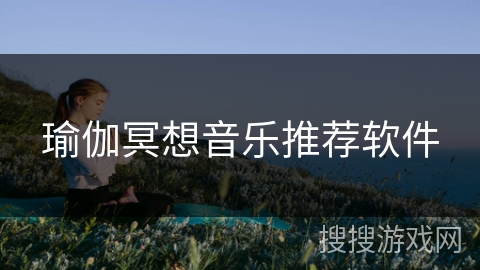 瑜伽冥想音乐推荐软件