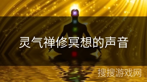 灵气禅修冥想的声音