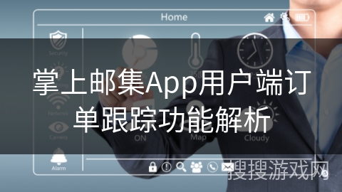 掌上邮集App用户端订单跟踪功能解析