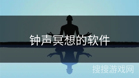 钟声冥想的软件