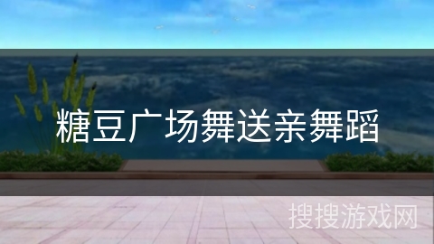 糖豆广场舞送亲舞蹈