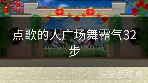 点歌的人广场舞霸气32步 点歌的人广场舞霸气32步