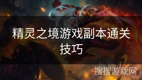 精灵之境游戏副本通关技巧 精灵之境游戏副本通关技巧