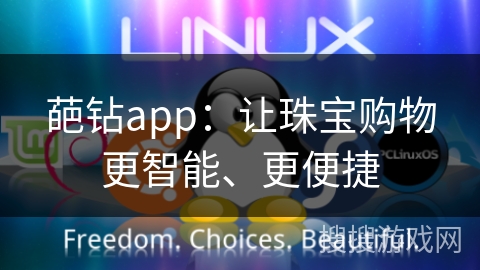 葩钻app：让珠宝购物更智能、更便捷