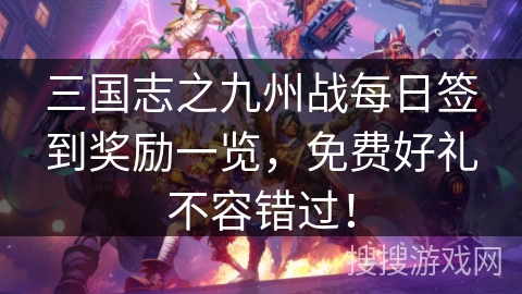 三国志之九州战每日签到奖励一览，免费好礼不容错过！