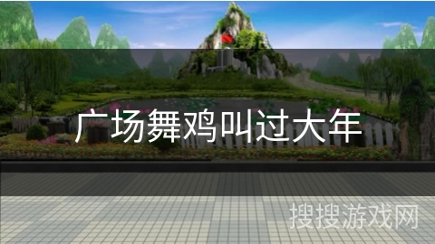 广场舞鸡叫过大年