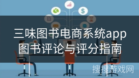 三味图书电商系统app图书评论与评分指南 三味图书电商系统app图书评论与评分指南