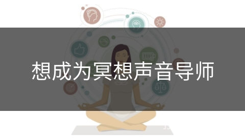 想成为冥想声音导师