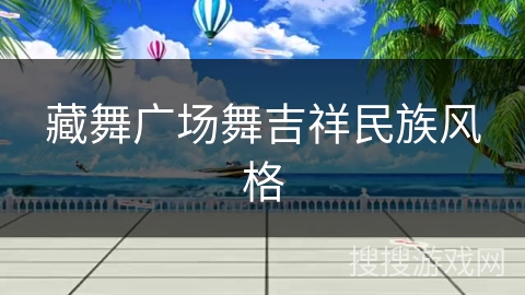 藏舞广场舞吉祥民族风格