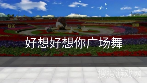 好想好想你广场舞