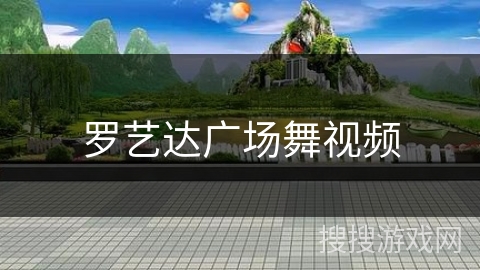 罗艺达广场舞视频