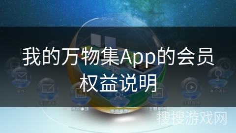 我的万物集App的会员权益说明