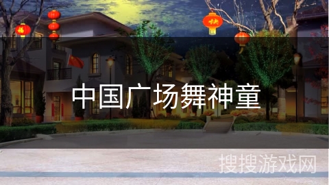 中国广场舞神童 中国广场舞神童