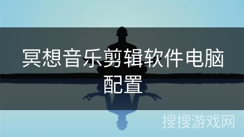 冥想音乐剪辑软件电脑配置