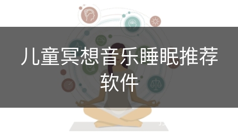 儿童冥想音乐睡眠推荐软件