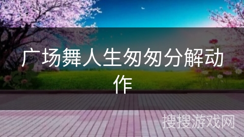 广场舞人生匆匆分解动作