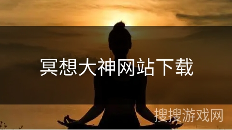 冥想大神网站下载