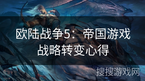 欧陆战争5：帝国游戏战略转变心得