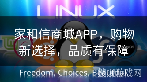 家和信商城APP，购物新选择，品质有保障