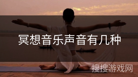 冥想音乐声音有几种