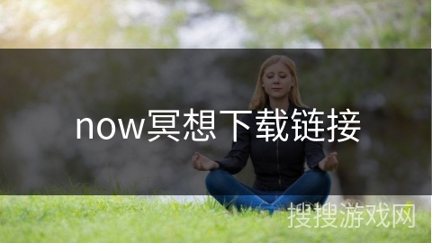 now冥想下载链接