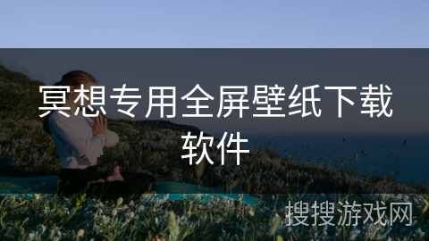 冥想专用全屏壁纸下载软件