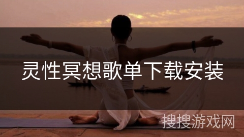 灵性冥想歌单下载安装