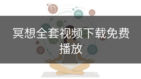 冥想全套视频下载免费播放