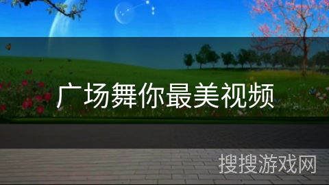 广场舞你最美视频