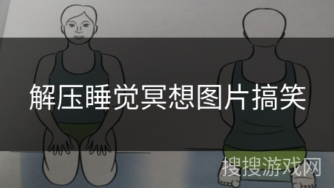 解压睡觉冥想图片搞笑