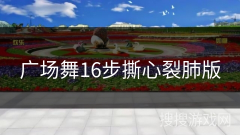 广场舞16步撕心裂肺版