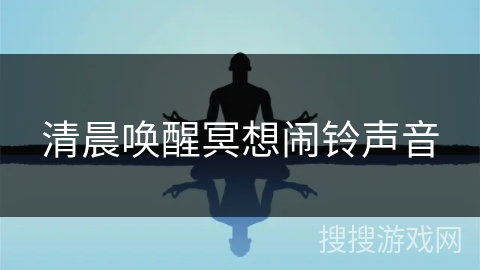 清晨唤醒冥想闹铃声音