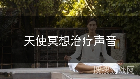 天使冥想治疗声音