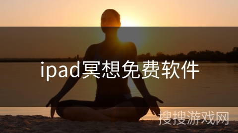 ipad冥想免费软件