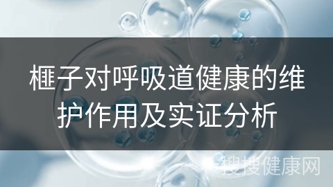 榧子对呼吸道健康的维护作用及实证分析