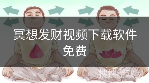 冥想发财视频下载软件免费