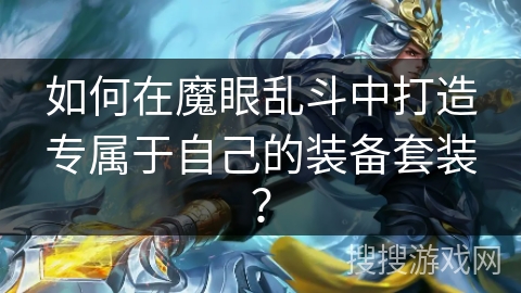 如何在魔眼乱斗中打造专属于自己的装备套装? 如何在魔眼乱斗中打造专属于自己的装备套装?
